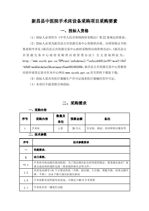 新昌县中医院手术床设备采购项目采购要素