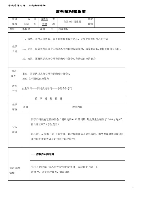 八年级道德与法治上册第一单元不断完善自我第1课善于自我管理第1框自我控制很重要教案陕教版