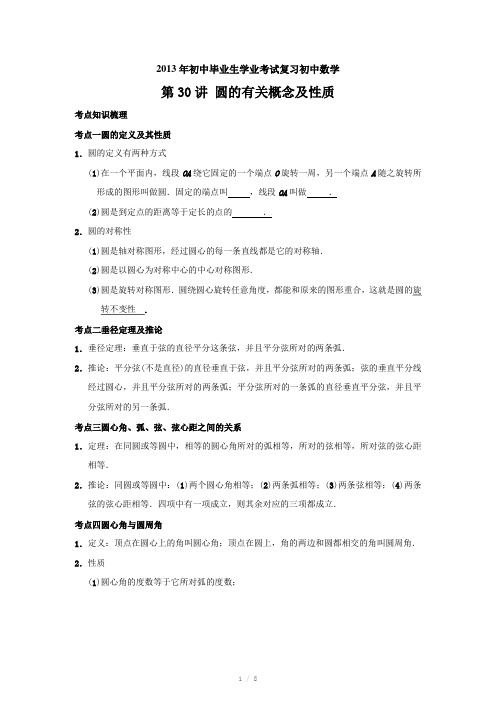 2013年中考数学总复习第30讲圆的有关概念及性质