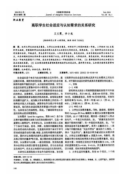 高职学生社会适应与认知需求的关系研究