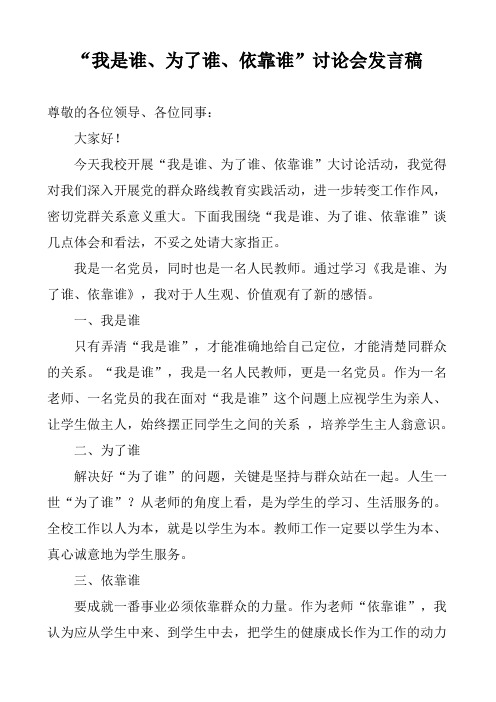 《我是谁、为了谁、依靠谁》大讨论发言稿