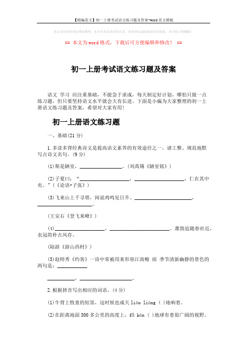 【精编范文】初一上册考试语文练习题及答案-word范文模板 (10页)