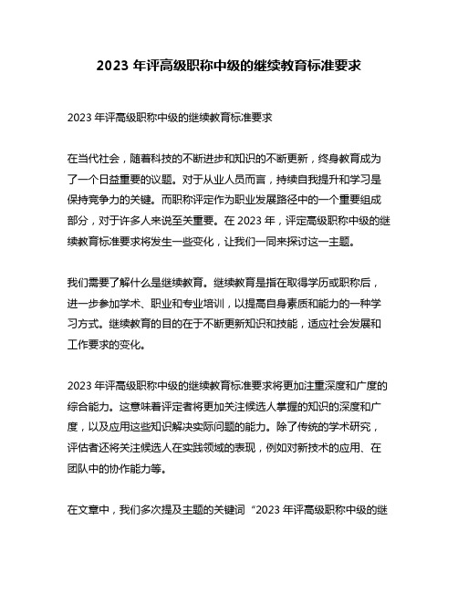 2023年评高级职称中级的继续教育标准要求