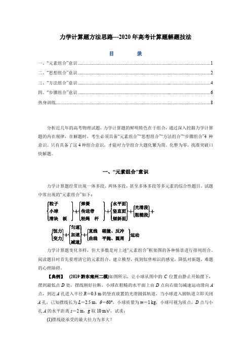 方法04 力学计算题方法思路-2020年高考计算题解题技法(解析版)