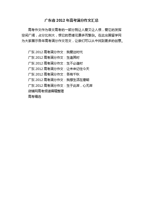 广东省2012年高考满分作文汇总