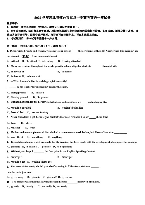 2024学年河北省邢台市重点中学高考英语一模试卷(含解析)