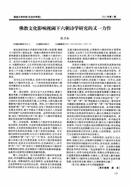 佛教文化影响视阈下六朝诗学研究的又一力作