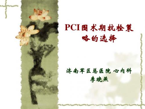 PCI围术期抗凝最终