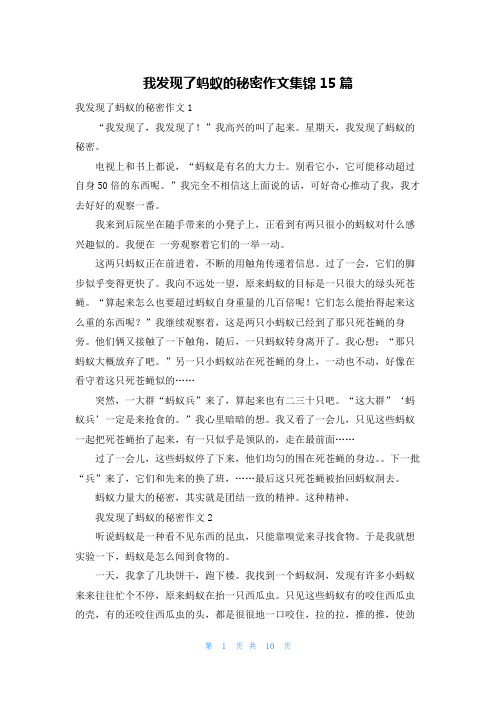 我发现了蚂蚁的秘密作文集锦15篇