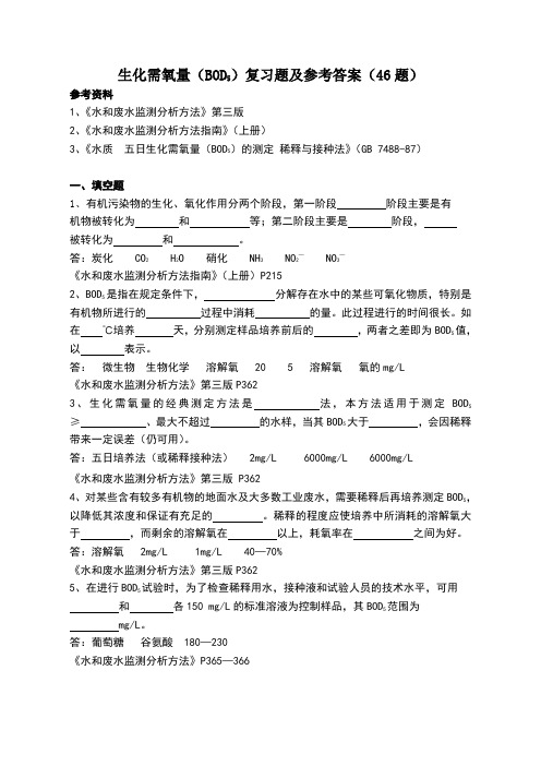 生化需氧量(BOD5)复习题及参考答案(46题)