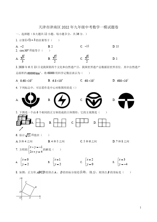 天津市津南区2022年九年级中考数学一模试题卷附答案解析