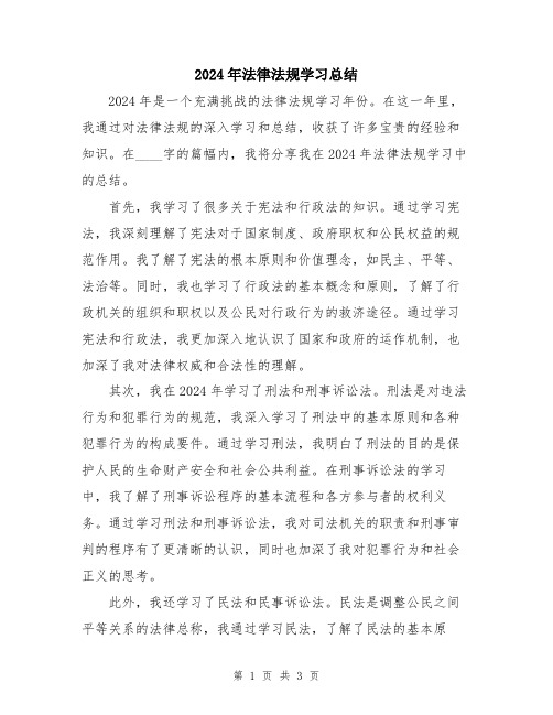 2024年法律法规学习总结