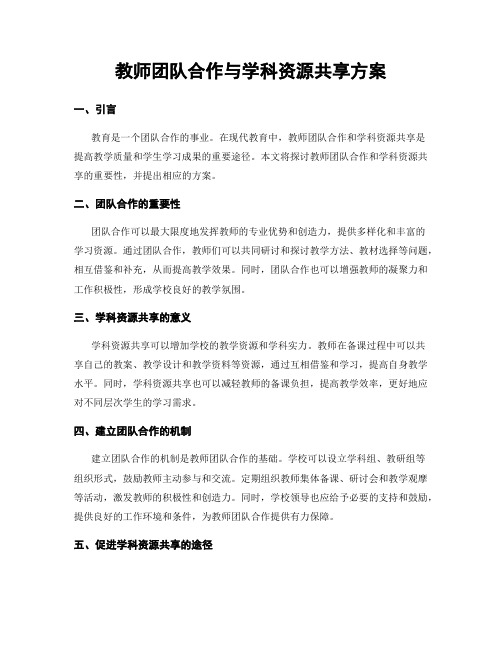 教师团队合作与学科资源共享方案