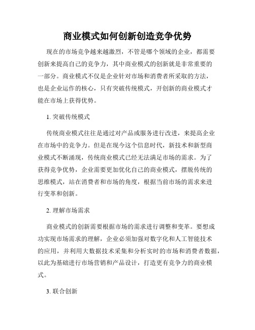 商业模式如何创新创造竞争优势