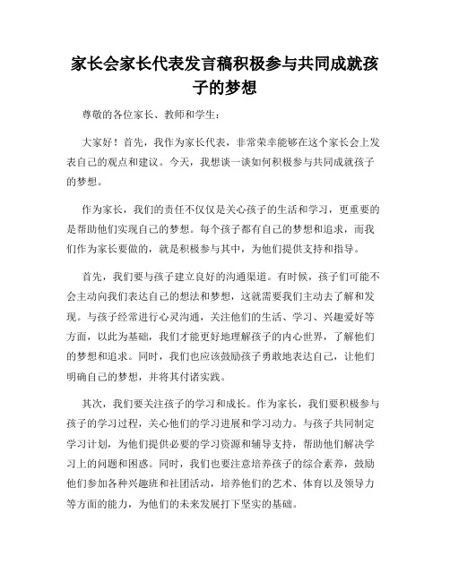 家长会家长代表发言稿积极参与共同成就孩子的梦想