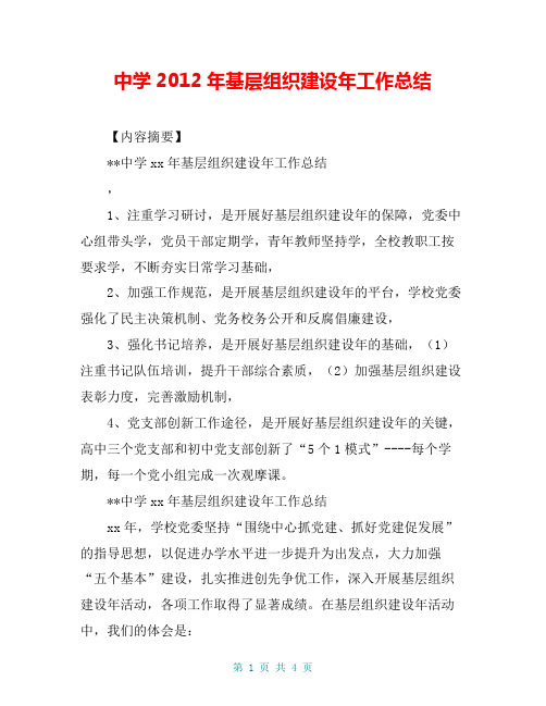 中学2012年基层组织建设年工作总结