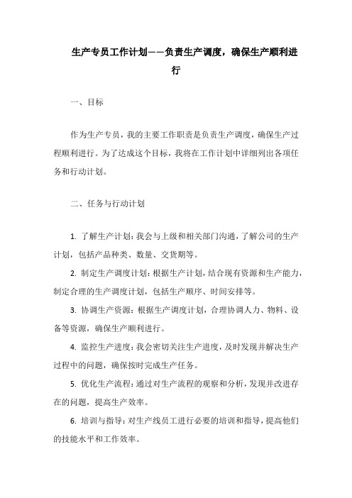 生产专员工作计划——负责生产调度,确保生产顺利进行