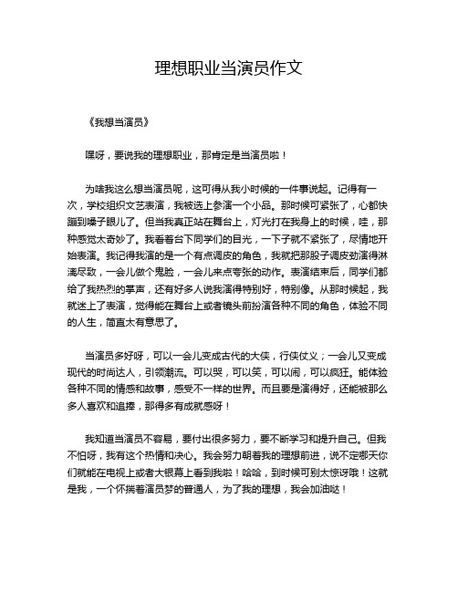 理想职业当演员作文