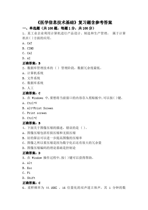 《医学信息技术基础》复习题含参考答案