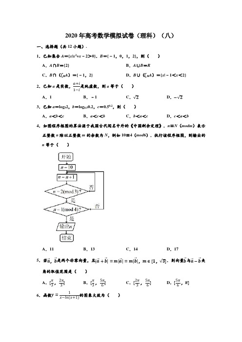 2020年河北省石家庄市高考数学模拟试卷(理科)(八) (解析版)