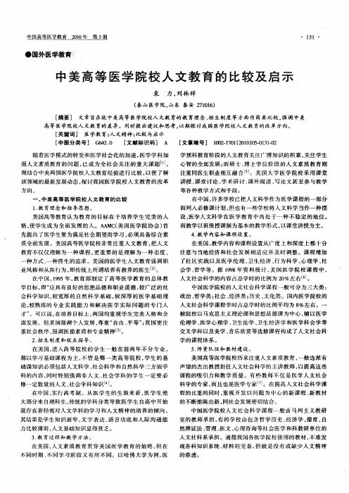 中美高等医学院校人文教育的比较及启示