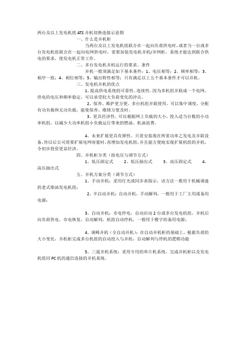 两台及以上发电机组ATS并机切换连接示意图