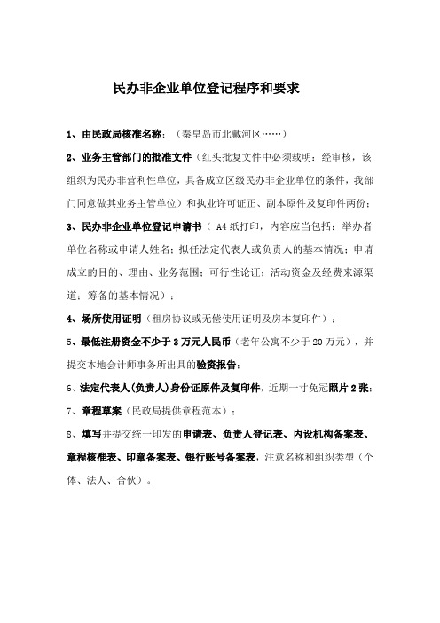 民办非企业单位登记程序和要求