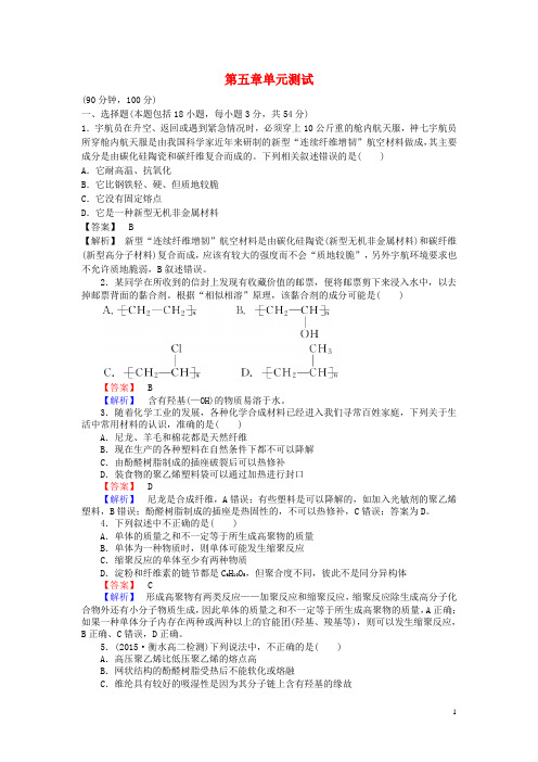 高中化学第五章进入合成有机高分子化合物的时代单元综合测试新人教版选修5