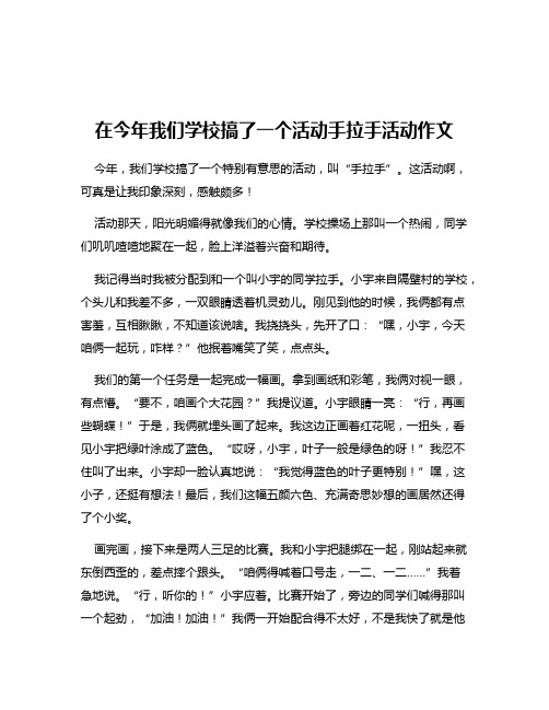 在今年我们学校搞了一个活动手拉手活动作文