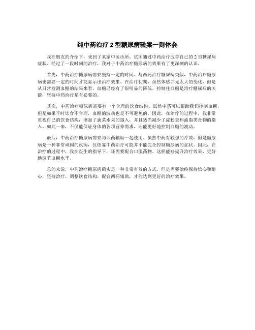 纯中药治疗2型糖尿病验案一则体会