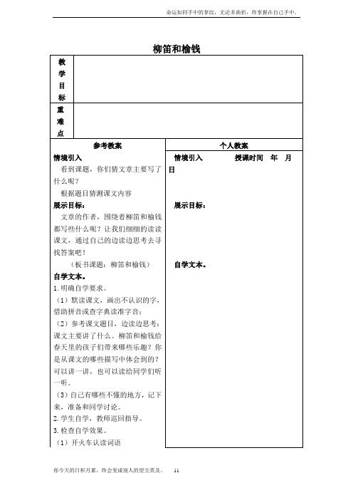 冀教版三年级语文下册柳笛和榆钱DOC教案4