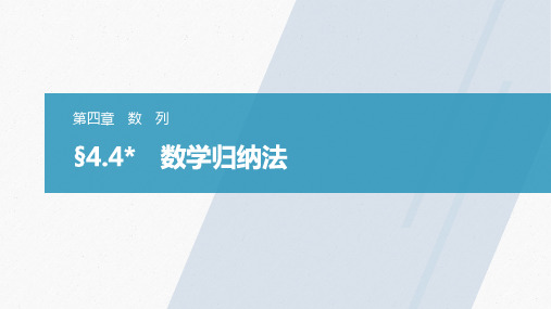 新人教版高中数学选择性必修第二册第四章数学归纳法