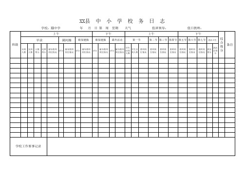 中小学校务日志模板.xls