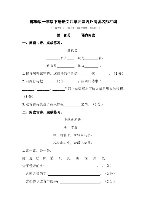 部编版语文一年级下册第四单元课内阅读和类文阅读真题名师汇编(含答案)