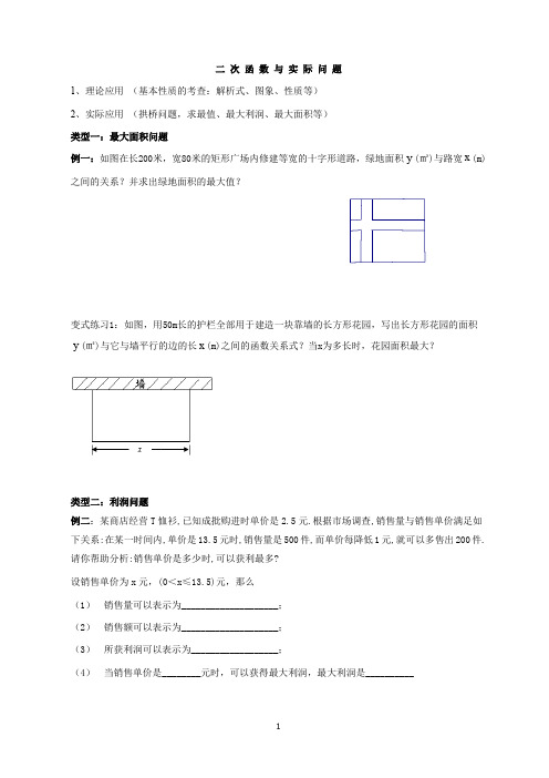 (完整word版)中考数学 二次函数的实际应用-典型例题分类