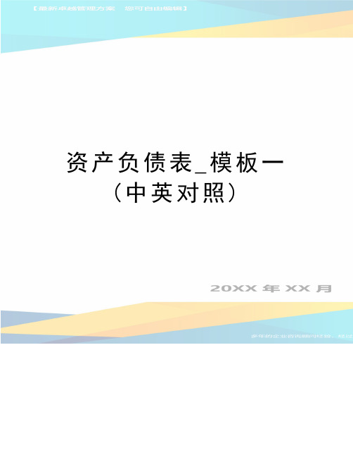 最新资产负债表_模板一(中英对照)