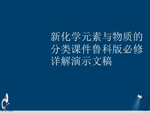 新化学元素与物质的分类课件鲁科版必修详解演示文稿