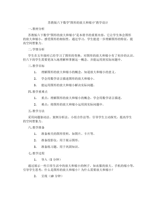 苏教版六下数学“图形的放大和缩小”教学设计