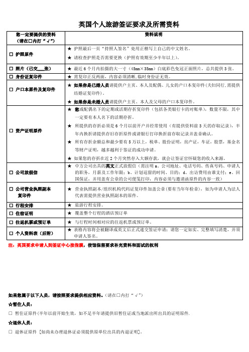 英国个人旅游签证所需资料