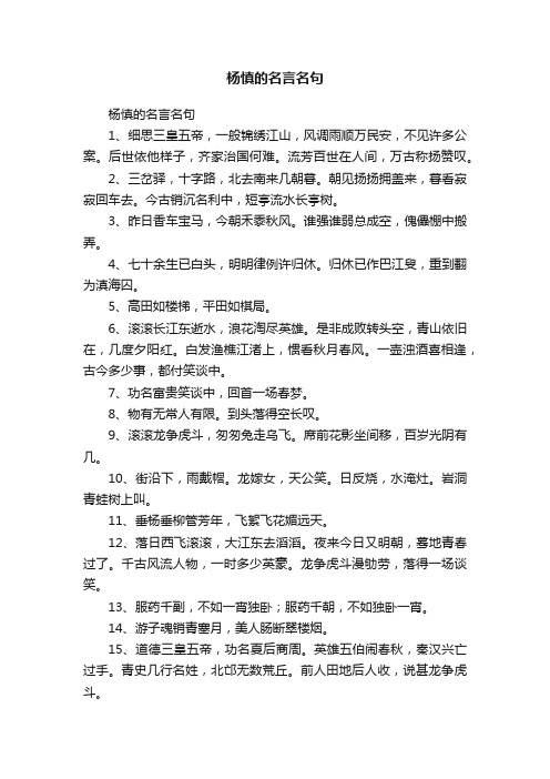 杨慎的名言名句