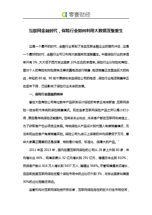 互联网金融时代,保险行业如何利用大数据涅盘重生