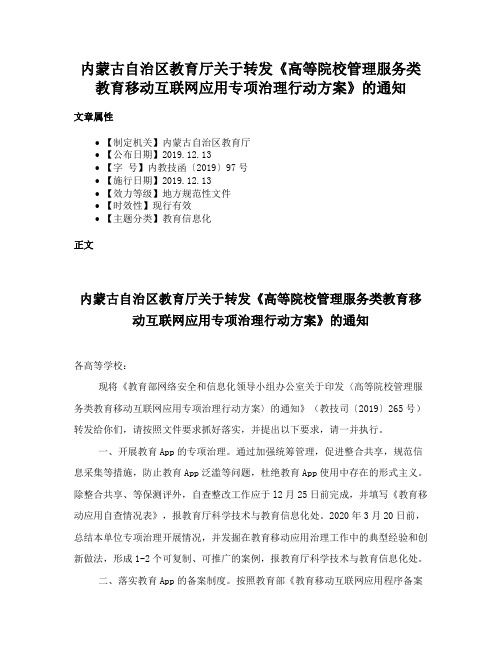 内蒙古自治区教育厅关于转发《高等院校管理服务类教育移动互联网应用专项治理行动方案》的通知