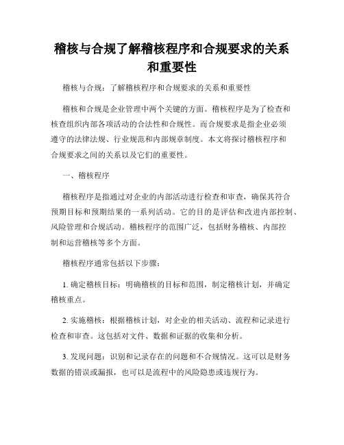 稽核与合规了解稽核程序和合规要求的关系和重要性