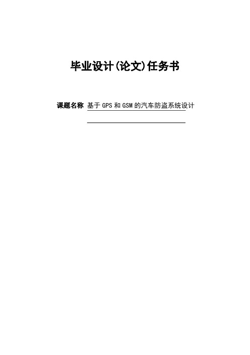 GPS汽车防盗系统毕业设计(论文)任务书