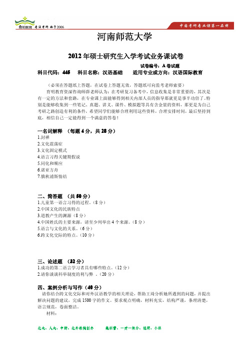 2012年河南师范大学汉语国际教育硕士考研真题 2