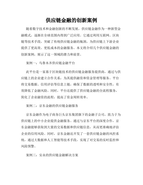 供应链金融的创新案例