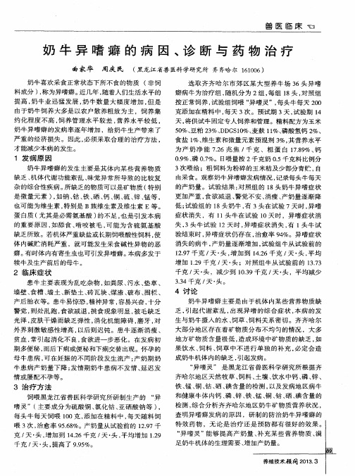 奶牛异嗜癖的病因、诊断与药物治疗