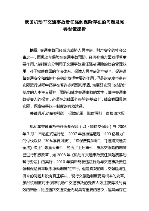 我国机动车交通事故责任强制保险存在的问题及完善对策探析