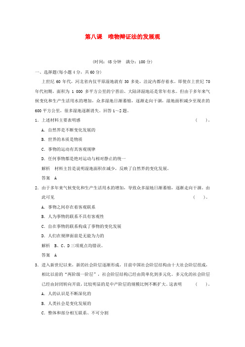 高考政治一轮复习试题 3.8唯物辩证法的发展观 新人教版必修4