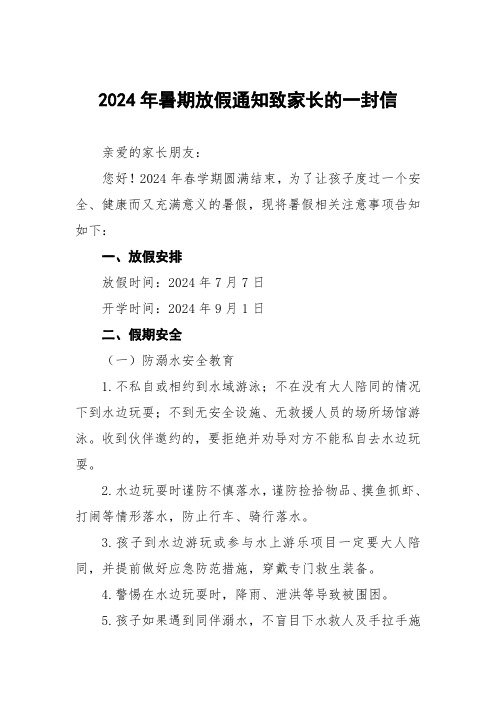 2024年小学暑假假期安全提示告家长书5篇